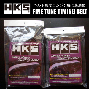 HKS 強化タイミングベルト バランサーベルトセット ランエボ1-9 CD9A/CE9A/CN9A/CP9A/CT9A 4G63 92/10-07/09 24999-AM001/2 在庫あり即納