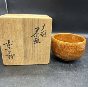 茶碗 抹茶碗 大樋焼 大樋長楽 茶道具 飴釉 陶器 陶芸 美術 工芸 伝統工芸 ア10