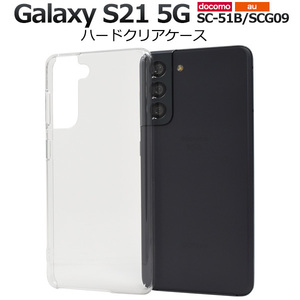 Galaxy S21 5G SC-51B(docomo)/Galaxy S21 5G SCG09(au) スマホケース ハードクリアケース