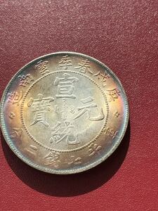 清時代大清銀幣竜一圓貿易金貨海外外国旧貨幣記念章メダルレトロコイン古銭コレクション収蔵品アンティーク旧家蔵出古道具骨董品 光緒元寶