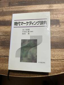 起業開業の資料にどうですか？　現代　マーケティング辞典