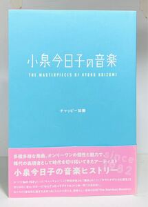 ［書籍］小泉今日子の音楽/チャッピー加藤【辰巳出版】●安価送付