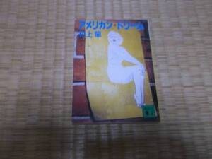 ★★　アメリカン★ドリーム　村上龍　講談社文庫　★★