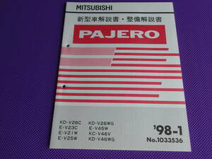 新品■パジェロ V2系 V4系■新型車解説書・整備解説書 1998-1 ・’98-1・V26C V23C V21W V25W V26WG V45W V46V V46WG