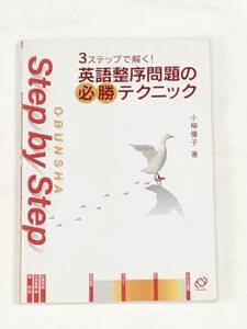 ３ステップで解く！英語整序問題の必勝テクニック Obunsha step by step 旺文社 小柳 優子