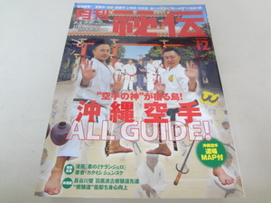 _月刊秘伝2018年12月号 武道・武術の秘伝に迫る