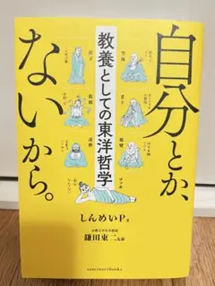 自分とか、ないから。 教養としての東洋哲学