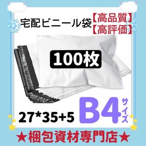 【 B4 宅配ビニール袋 100枚 】　宅配袋 テープ付き ビニールバッグ 封筒 梱包用品 梱包資材 配送用 発送用 ポリ袋 郵送袋