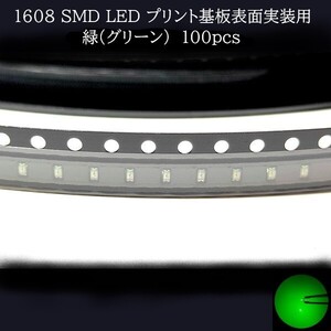 1608 SMD LED 緑(グリーン) 100個　メーターランプ　エアコンパネル　液晶ディスプレイ　ステアリングスイッチLED打替用