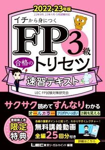 FP3級合格のトリセツ速習テキスト 第2版(2022-23年版) FP合格のトリセツシリーズ 合格のLEC/東京