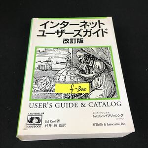 f-300 インターネットユーザーズガイド 改訂版 インターナショナル・トムソン・パブリッシング・ジャパン 1995年初版第2刷発行※12