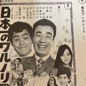 貴重映画プレスシート　東宝　日本一のワルツ男　植木等、加藤茶、谷啓、辺見マリ、クレイジーキャッツ、ドリフターズ他