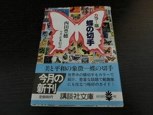 ▲ｒ-87505-45 講談社 カラー版 蝶の切手 西田豊穂 本1冊