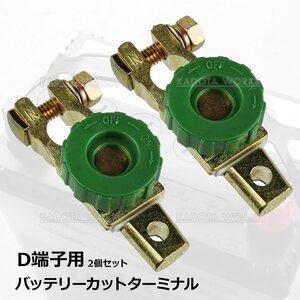 2個セット バッテリーカットターミナル D端子用 バッテリーカットオフスイッチ 緑 盗難防止 通電カット キルスイッチ 切断スイッチ