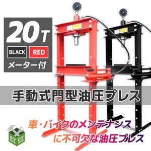 20ｔ メーター付き！ 油圧プレス ショッププレス 20トン 門型プレス機 / 自動車 バイク 整備 鉄板などの歪みの修正に ★赤/黒 選択