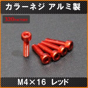 5本！M4×16　レッド　六角アルミ製　カラービス　レッド　カラーネジ　アルミビス　ボルト