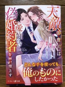 【2024.7月初版】天敵御曹司は愛を知らない偽婚約者を囲い堕とす　☆田崎　くるみ☆