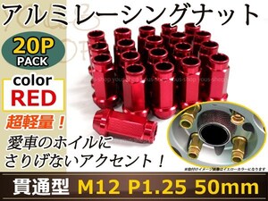 レーシングナット ホイールナット ジュラルミン 赤 レッド M12 P1.25 50mm テーパー ラグ 日産 スバル スズキ ニッサン USDM アルミ NRG