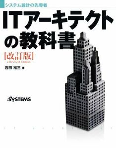 ITアーキテクトの教科書 改訂版 システム設計の先導者/石田裕三(著者)