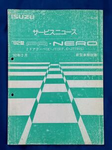 いすゞサービスニュース 小No.232 ‘92型 PAネロ 2ドアクーペ(E-JT191F, E-JT191S)新型車解説書 1992年2月 ISUZU PANERO