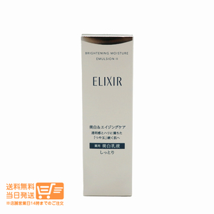 エリクシール ブライトニング ホワイト エマルジョン 乳液 WT 2 しっとり 本体 130ml 資生堂 送料無料