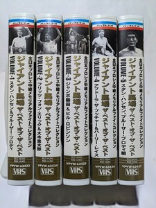 【VHS】 全日本プロレス中継メモリアルファイトコレクション ジャイアント馬場　ザベストオブザベスト全5巻