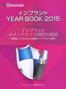 インプラントYEAR BOOK(2015) インプラントメインテナンス時代の到来/クインテッセンス出版(編者)