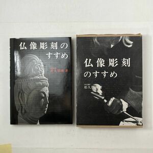 仏像彫刻のすすめ 松久朋琳 著　昭和58年重版n 日貿出版社　☆仏教美術 木彫 技法書　5ろy