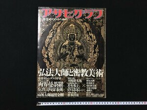 ｐ▽8　アサヒグラフ臨時増刊　昭和58年3月20日　弘法大師と密教美術　炸裂するマンダラの宇宙　朝日新聞社　/F上