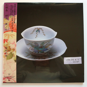 【新品未開封品大放出！】LP 椎名林檎 / 加爾基 精液 栗ノ花 帯・シュリンク