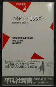 【超希少,新品,未読保管品】ネイチャー・カレンダー　動植物で知る１２カ月　平凡社新書082　平凡社新書編集部編著　序文：河合雅雄 平凡社