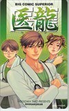 テレホンカード 医龍-Team Medical Dragon- ビッグコミックスペリオール 図書カード500 SS004-0208