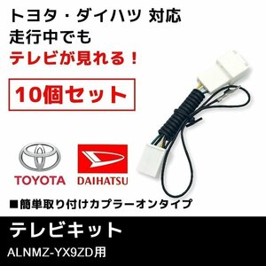 ALNMZ-YX9ZD 用 TVキット 業販価格 10個 セット テレビキット ダイハツ ディーラーオプションナビ キャンセラー ジャンパー