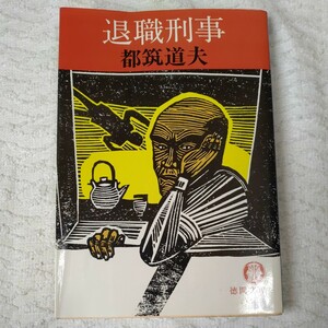 退職刑事 (徳間文庫) 都筑 道夫 訳あり ジャンク