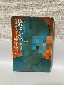 送料無料　流れよわが涙、と警官は言った【フィリップ・Ｋ・ディック　ハヤカワ文庫ＳＦ】