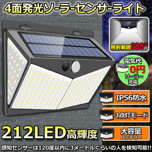 212LED センサーライト ソーラーライト 4面発光 3つ知能モード 人感センサー 屋外照明 太陽光発電 省エネ 防水 防犯ライト 自動点灯/消灯