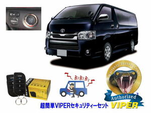 トヨタ ハイエース HIACE 200系 4型から7型 プッシュスタート 超簡単セキュリティーセット バイパー アラーム VIPER バイパー 盗難防止