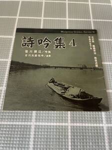 詩吟集 4 笹川鎮江　白虎隊　ソノシート　２枚組