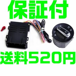 【送料520円】【保証付】オートライトスイッチセット フォルクスワーゲン オートライトユニット 自動点灯 ビートル パサート ポロ ゴルフ