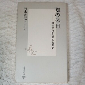 知の休日 退屈な時間をどう遊ぶか (集英社新書) 五木 寛之 9784087200010