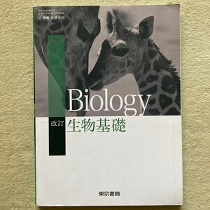 改訂 生物基礎　東京書籍　 Biology 高等学校　理科　高校