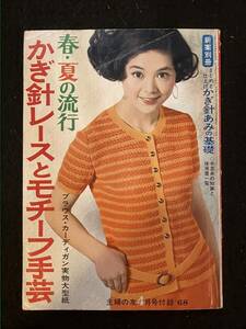 ★主婦の友 1968昭和43年4月号付録★春・夏の流行/かぎ針レ－スとモチーフ手芸★宍戸錠さん一家/高城丈二さん夫婦★昭和レトロ★La-802★