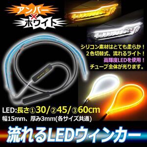 シーケンシャルウインカー テープ 流れるウインカー ledテープ LED ウインカー アンバー ホワイト 2本セット 45cm 1ic