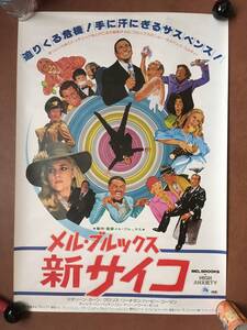 劇場ポスター『 メル・ブルックス/ 新サイコ』（1977年） マデリーン・カーン クロリス・リーチマン ヒッチコック HIGH ANXIETY