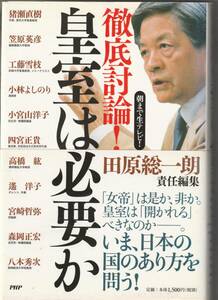 PHP刊　田原総一朗編「朝まで生テレビ！徹底討論　皇室は必要か」帯付　2004年1刷