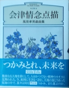 （古本）会津情念点描 風見孝男戯曲集 風見孝男 門土社 KA5154 20030404発行