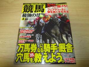 競馬最強の法則 2013年 3月号