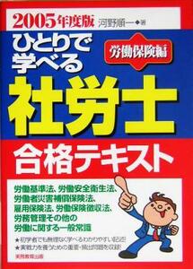 ひとりで学べる社労士合格テキスト　労働保険編(２００５年度版)／河野順一(著者)