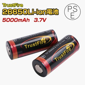 26650 リチウム電池 2本セット 保護回路付き 【PSE適合品】TrustFire社製 5000mAh リチウムイオン電池 充電池 懐中電灯 ハンドライト