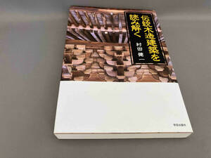 伝統木造建築を読み解く 村田健一:著